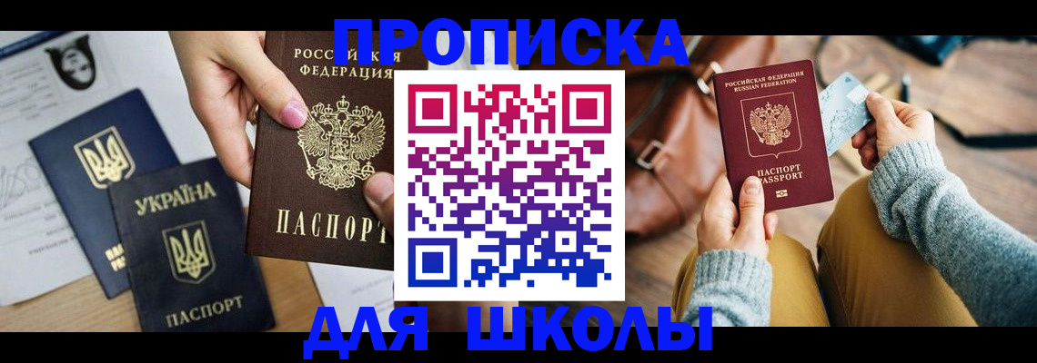 временная регистрация для школы в Яровом